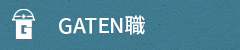 ガテン系求人ポータルサイト【ガテン職】掲載中!